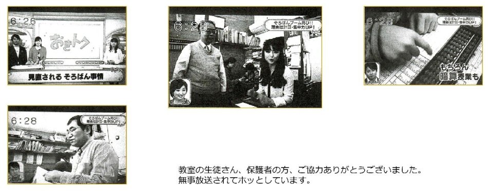西川そろばん塾 ２０１５年２月２日 テレビ朝日「おはようコール」で放映されました