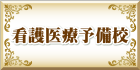 看護予備校の大阪へ