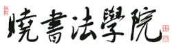 梅田で評判の書道教室 暁書法学院